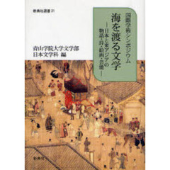 海を渡る文学　国際学術シンポジウム　日本と東アジアの物語・詩・絵画・芸能