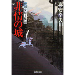 非情の城　戦国女城主秘話