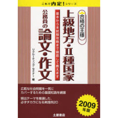 上級地方・Ⅱ種国家公務員の論文・作文　合格の王様　２００９年版