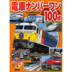 電車ナンバーワン１００点