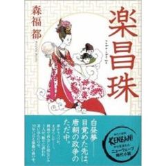 楽昌珠