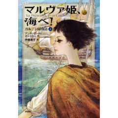 マルヴァ姫、海へ！　ガルニシ国物語　上