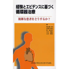 経験とエビデンスに基づく循環器治療　複雑な患者をどうするか？