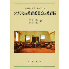 アメリカの教育委員会と教育長
