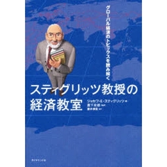 スティグリッツ教授の経済教室　グローバル経済のトピックスを読み解く