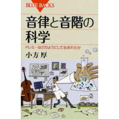音律と音階の科学　ドレミ…はどのようにして生まれたか