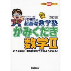 かみくだき数学２　今野和浩の超基礎数学塾　改訂版