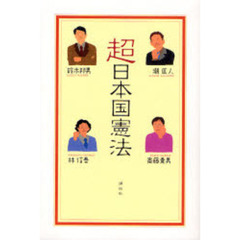 超日本国憲法