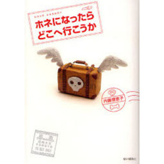 ホネになったらどこへ行こうか