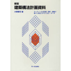 建築構法計画資料　ディティールの計画・設計・開発で直ぐに役立つテクニカル・データ　新版