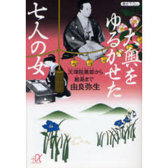 大奥をゆるがせた七人の女　天璋院篤姫から絵島まで