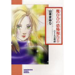 魔百合の恐怖報告（ショック・レポート）　５　新版　小さな霊媒師