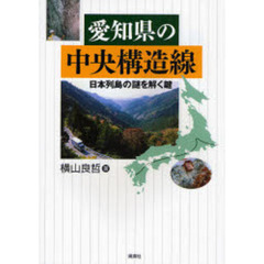 愛知県の中央構造線　日本列島の謎を解く鍵