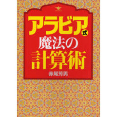 アラビア式魔法の計算術