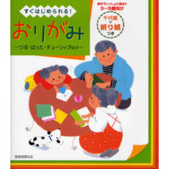 すぐはじめられる！おりがみ　つる・ばった・チューリップほか