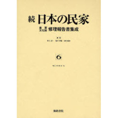 日本の民家重要文化財修理報告書集成　続６　復刻