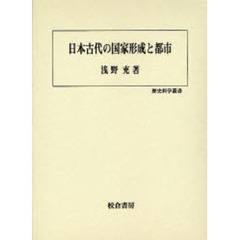 日本古代の国家形成と都市