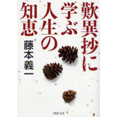 歎異抄に学ぶ人生の知恵