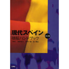 現代スペイン情報ハンドブック　改訂版