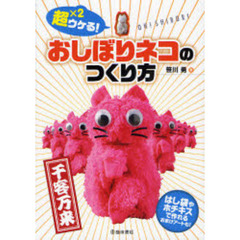 超×２ウケる！おしぼりネコのつくり方