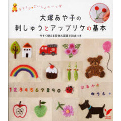 大塚あや子の刺しゅうとアップリケの基本　今すぐ使える実物大図案１５０点つき