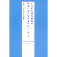 この悲しみの意味を知ることができるなら　世田谷事件・喪失と再生の物語