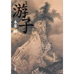 游子　歌集