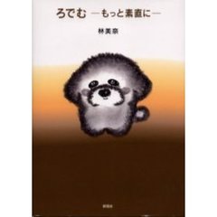 ろでむ　もっと素直に