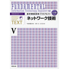 基本情報技術者プラスアルファ　５　３訂版　ネットワーク技術