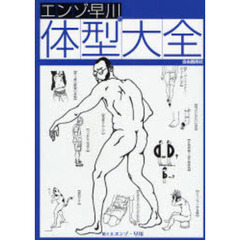 エンゾ・早川の体型大全