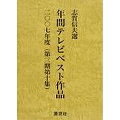 年間テレビベスト作品　第３期第１０集（２００７年度）