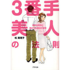 ３番手美人の法則　素敵な男性に選ばれる魔法の習慣
