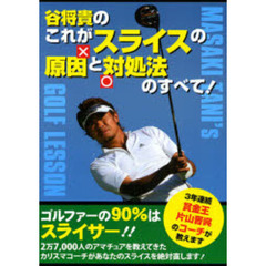 谷将貴のこれがスライスの原因と対処法のすべて!