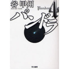 パンドラ　４