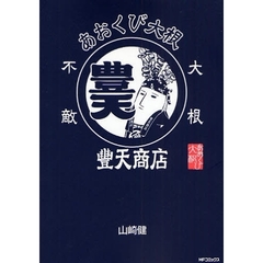 あおくび大根×豊天商店