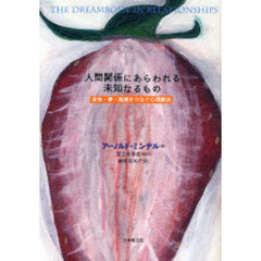 人間関係にあらわれる未知なるもの　身体・夢・地球をつなぐ心理療法