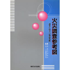 火災調査参考図　調査に役立つ物品名鑑