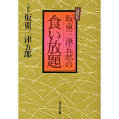 八代目坂東三津五郎の食い放題