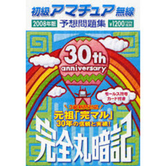 初級アマチュア無線予想問題集　完全丸暗記　２００８年版