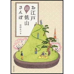 お江戸超低山さんぽ