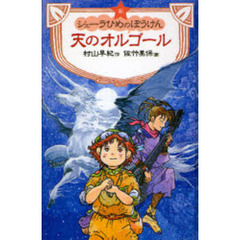新シェーラひめのぼうけん天のオルゴール