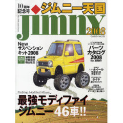 ジムニー天国　２００８　最強モディファイ・ジムニー４６車！！　パーツカタログ２００８　ｆｏｒ　ＪＩＭＮＹ