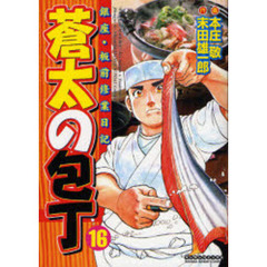 蒼太の包丁　　１６