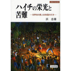 ハイチの栄光と苦難　世界初の黒人共和国の行方