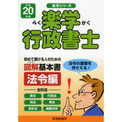 楽学行政書士　初めて受ける人のための図解基本書　平成２０年版法令編　全科目