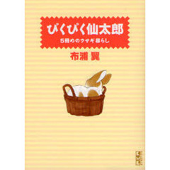 ぴくぴく仙太郎　５冊めのウサギ暮らし