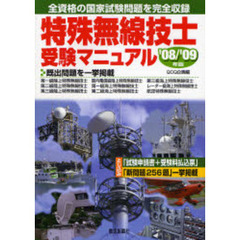 特殊無線技士受験マニュアル　全資格の国家試験問題を完全収録　’０８／’０９年版