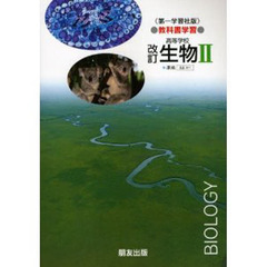 第一版自習書　０１１　生物２