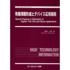 有機薄膜形成とデバイス応用展開