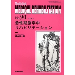 ＭＥＤＩＣＡＬ　ＲＥＨＡＢＩＬＩＴＡＴＩＯＮ　Ｍｏｎｔｈｌｙ　Ｂｏｏｋ　Ｎｏ．９０（２００８．３）　急性期脳卒中リハビリテーション